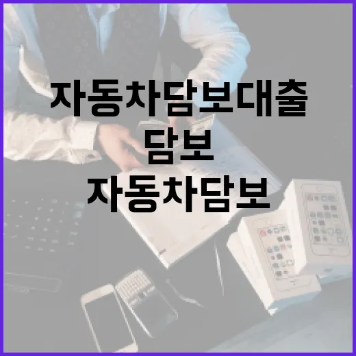 자동차담보대출 전 가계부에서 먼저 보는 5가지 숫자 - 요약