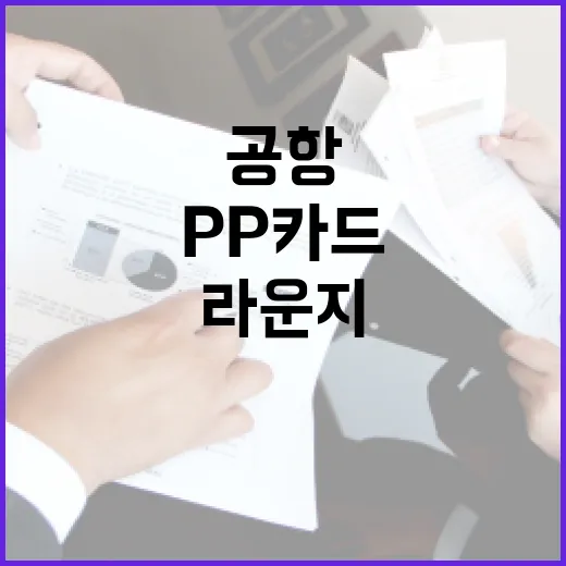 PP카드로 공항 라운지 아끼는 5가지 계산법 - 요약