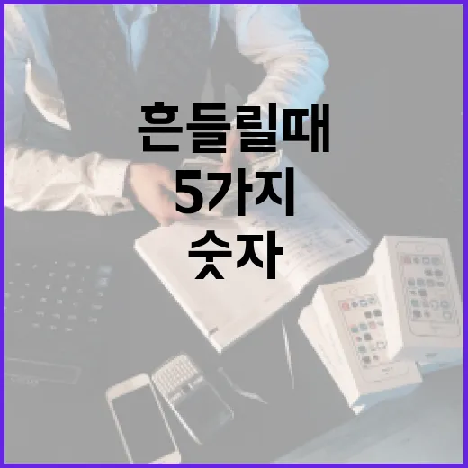 세금 때문에 가계부가 흔들릴 때 잡아야 할 5가지 숫자 - 요약
