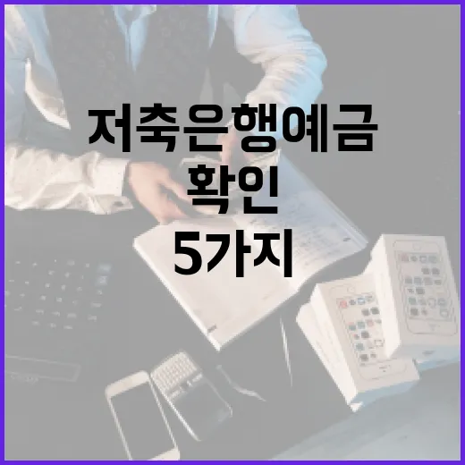 저축은행 예금 넣기 전 확인할 5가지 기준 - 요약