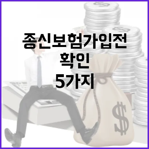종신보험 가입 전 가계부로 확인할 5가지 숫자 - 요약