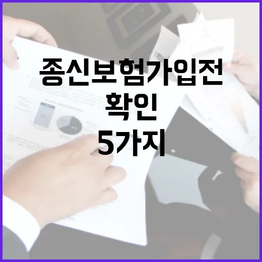 종신보험 가입 전 가계부에서 꼭 확인할 5가지 숫자 - 요약