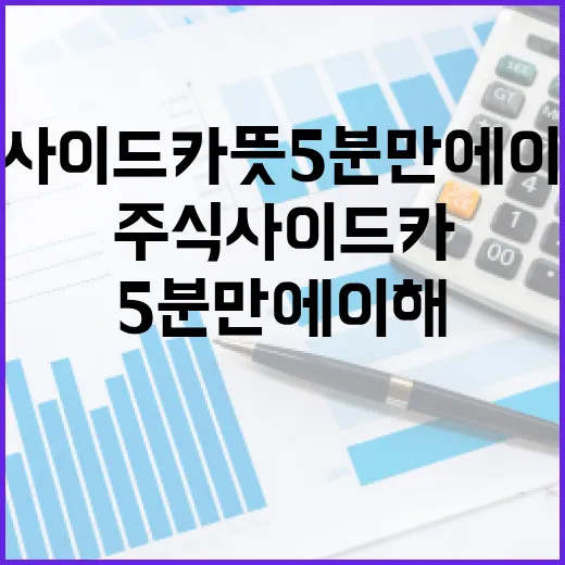 주식 사이드카 뜻 5분 만에 이해하는 4가지 포인트 - 요약