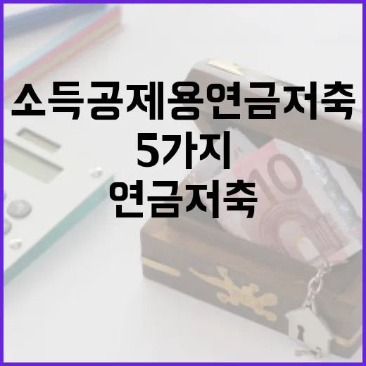 소득공제용연금저축 시작 전 확인할 5가지 숫자 - 요약