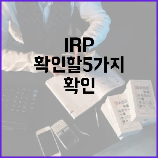 퇴직연금IRP 시작 전 확인할 5가지 생활 예산 기준 - 요약