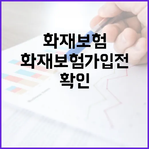 화재보험 가입 전 가계부에서 먼저 확인할 5가지 숫자 - 요약