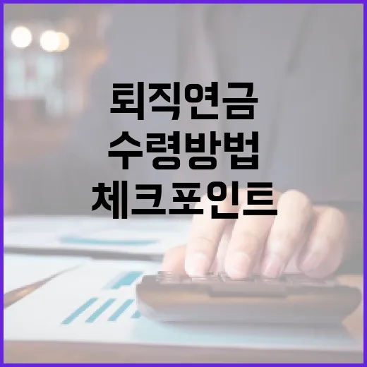 퇴직연금수령방법 4가지 체크포인트, 일시금보다 먼저 봐야 할 숫자 - 요약