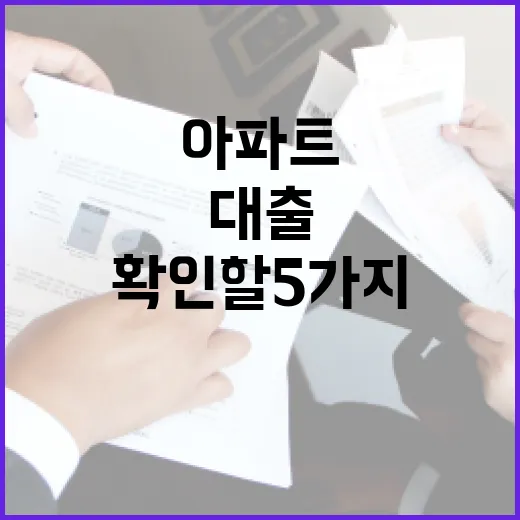 아파트전세대출 받기 전 확인할 5가지 가계부 기준 - 요약