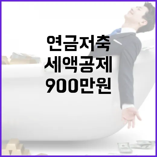 연금저축세액공제한도 900만원까지 챙기는 5가지 계산법 - 요약