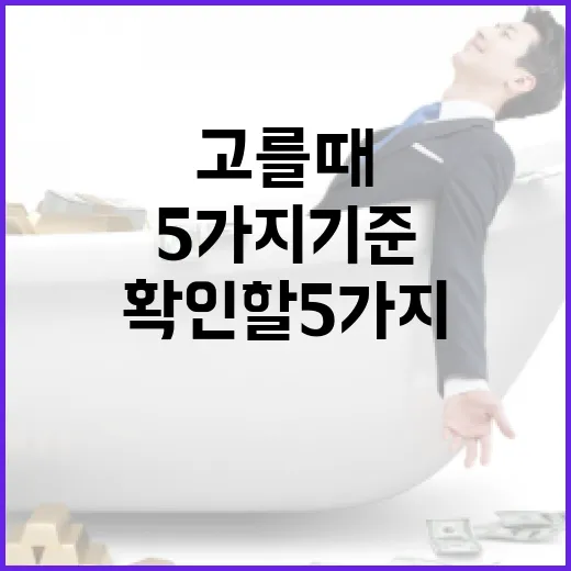 암보험 고를 때 가계부에서 먼저 확인할 5가지 기준 - 요약
