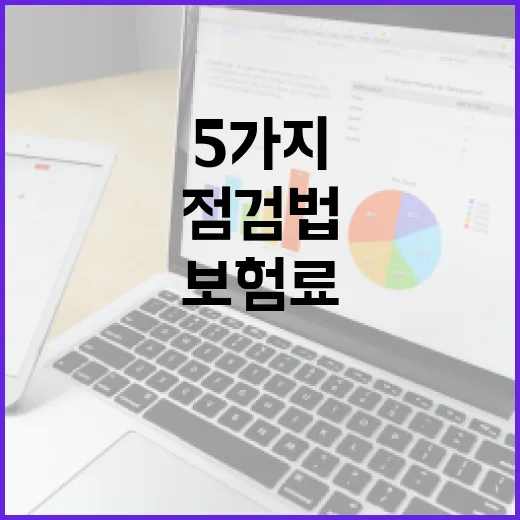 실손보험료 아끼는 5가지 점검법 - 요약