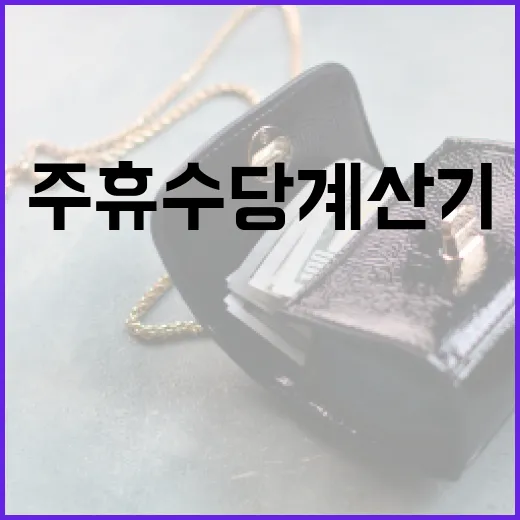 주휴수당계산기 쓰기 전 꼭 확인할 5가지 숫자 - 요약