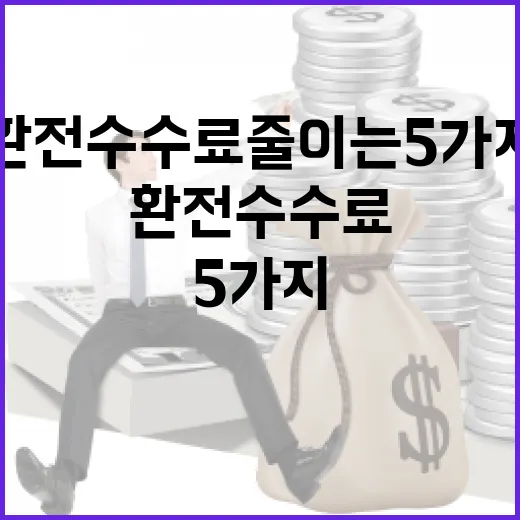 환전수수료 줄이는 5가지 생활 가계부 기준 - 요약