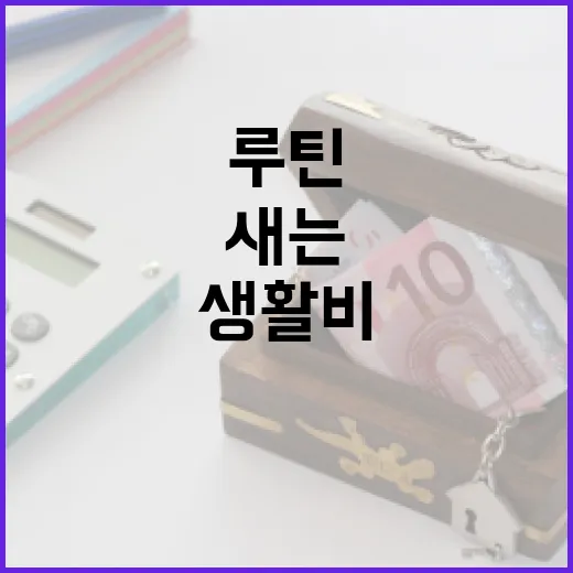 신한은행으로 생활비 새는 돈 줄이는 5가지 가계부 루틴 - 요약