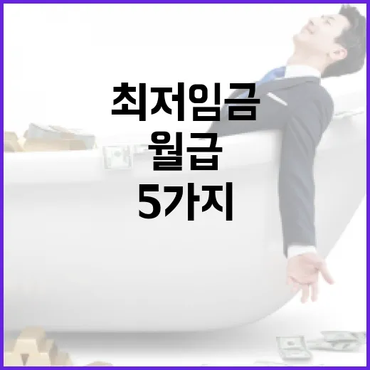 최저임금으로 월급 관리하는 5가지 현실 기준 - 요약