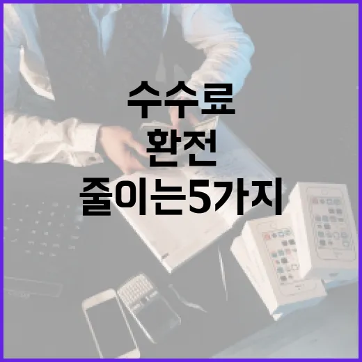 환전 수수료 줄이는 5가지 생활 습관 - 요약