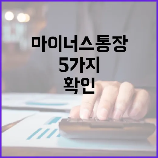 마이너스통장 쓰기 전 확인할 5가지 생활 숫자 - 요약