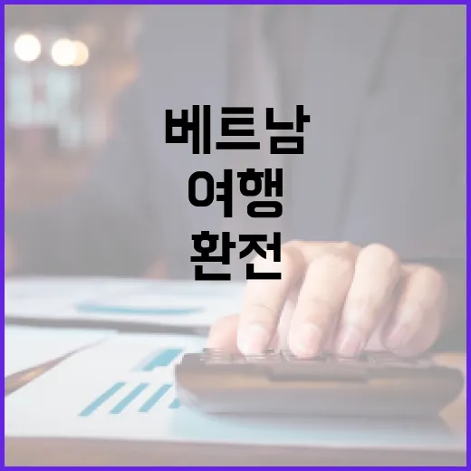 베트남환전 전 꼭 계산할 5가지: 100만 원 여행 예산 기준 - 요약