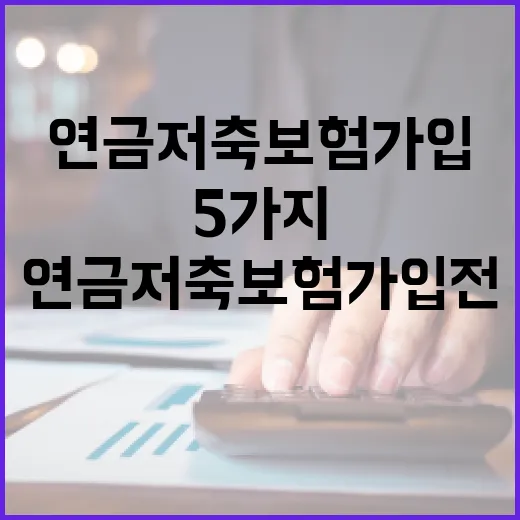 연금저축보험 가입 전 가계부로 확인할 5가지 - 요약