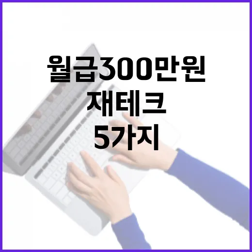 월급 300만 원 직장인이 재테크 전에 점검할 5가지 돈 습관 - 요약