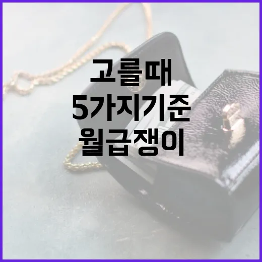 적금추천 고를 때 월급쟁이가 먼저 보는 5가지 기준 - 요약
