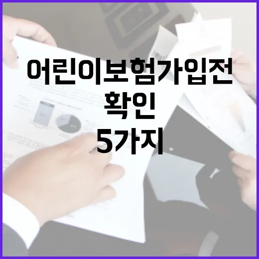 어린이보험 가입 전 확인할 5가지 숫자 기준 - 요약