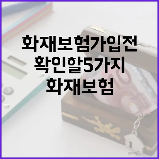 주택화재보험 가입 전 가계부에서 먼저 확인할 5가지 - 요약