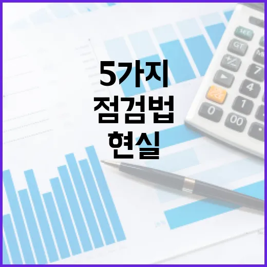 실비보험료 아끼는 5가지 점검법, 가계부 기준으로 따져본 현실 계산 - 요약