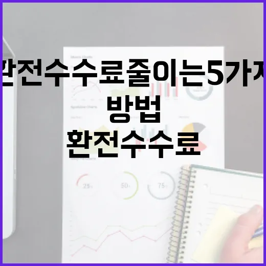 환전 수수료 줄이는 5가지 현실적인 방법 - 요약