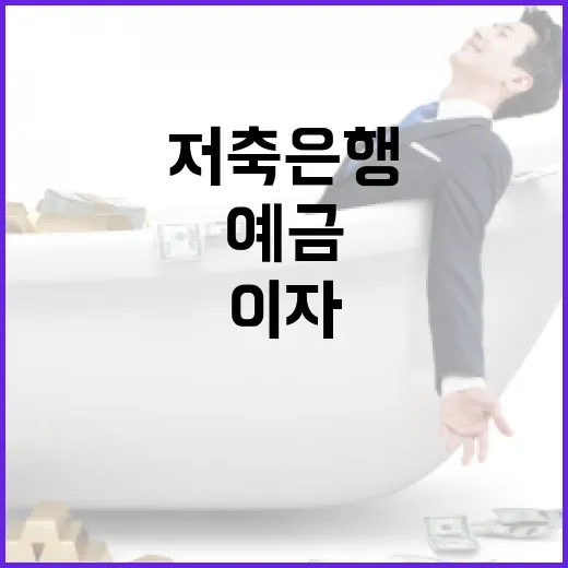 저축은행예금 넣기 전 확인할 5가지, 이자보다 먼저 볼 것들 - 요약