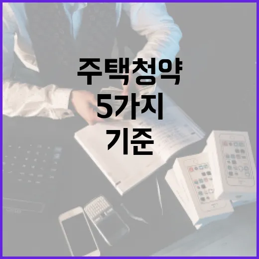 주택청약 돈 묶기 전에 확인할 5가지 가계부 기준 - 요약