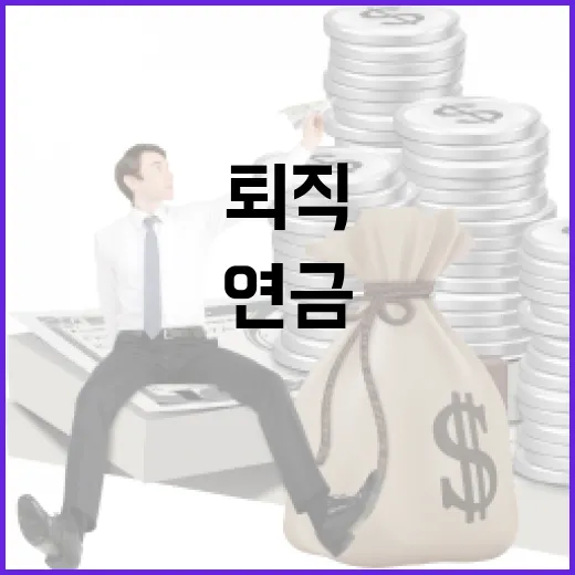퇴직연금으로 새는 노후돈 막는 5가지 점검법 - 요약