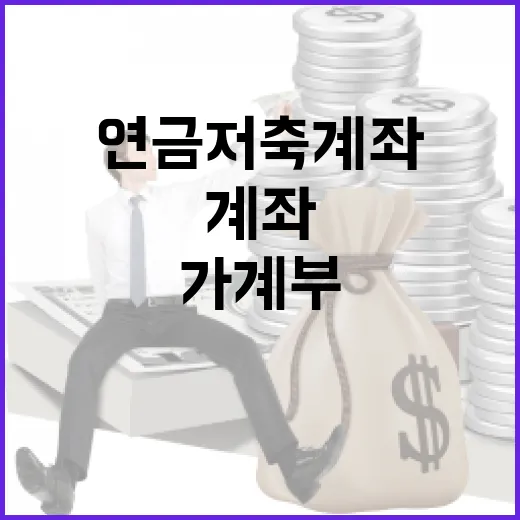 연금저축계좌 시작 전 가계부에 먼저 넣어볼 5가지 숫자 - 요약