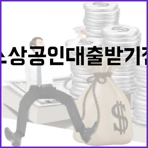 소상공인대출 받기 전 꼭 계산할 5가지 숫자 - 요약
