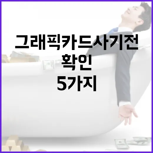 그래픽카드 사기 전 가계부로 확인할 5가지 기준 - 요약