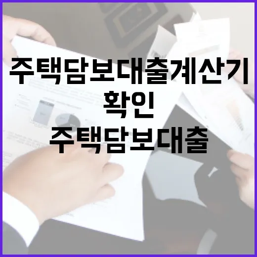 주택담보대출계산기 쓰기 전 확인할 5가지 숫자 - 요약