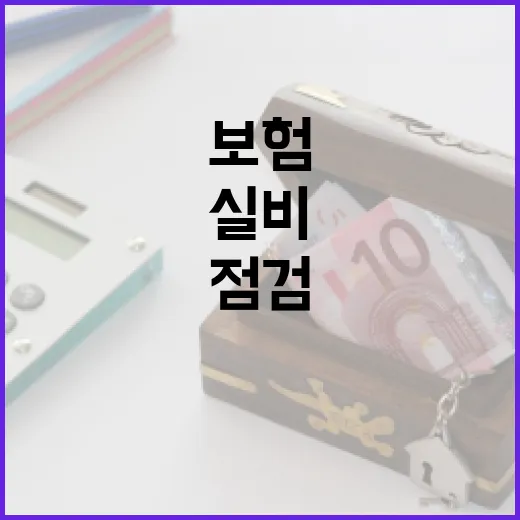 실비보험 점검할 때 가계부에서 먼저 보는 5가지 숫자 - 요약