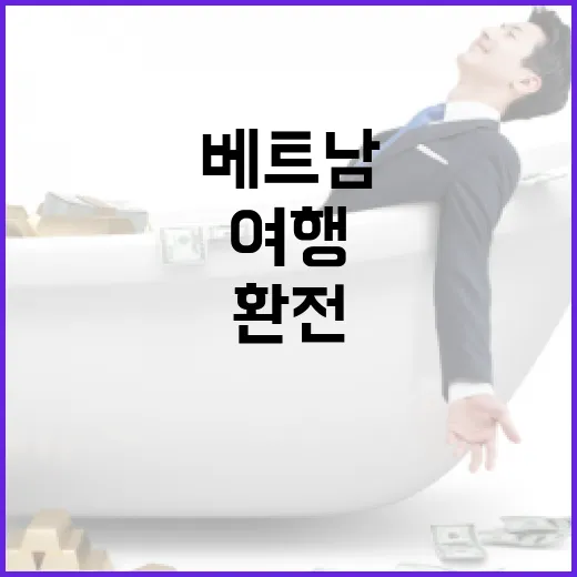 베트남환전 전 꼭 계산할 5가지: 30만 원 아끼는 여행 돈 관리법 - 요약