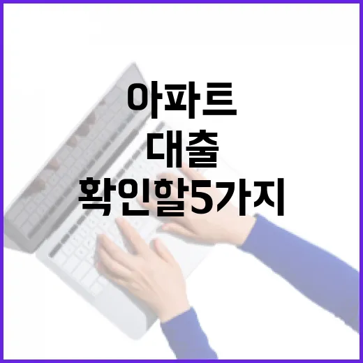 아파트전세대출 받기 전 확인할 5가지 생활비 숫자 - 요약
