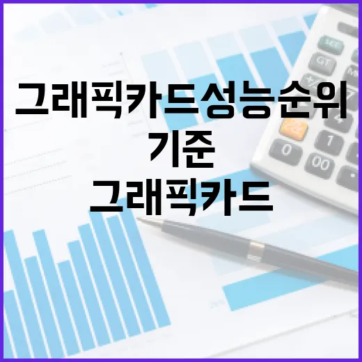 그래픽카드성능순위 볼 때 돈 아끼는 5가지 기준 - 요약