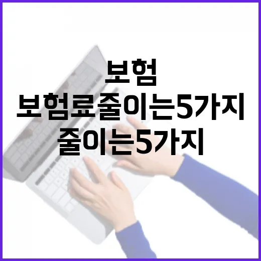 다이렉트보험으로 보험료 줄이는 5가지 점검법 - 요약