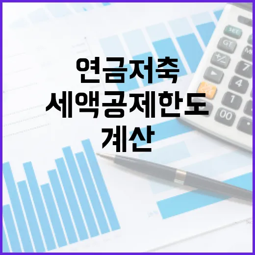 연금저축세액공제한도 3단계로 계산하는 현실적인 납입법 - 요약