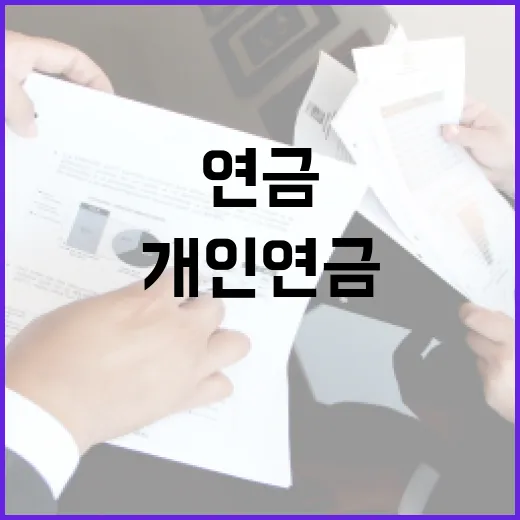 개인연금 시작 전 가계부에서 먼저 봐야 할 5가지 숫자 - 요약