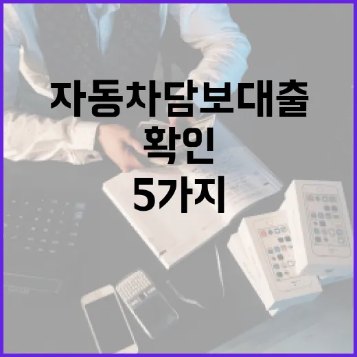 자동차담보대출 받기 전 확인할 5가지 숫자 - 요약