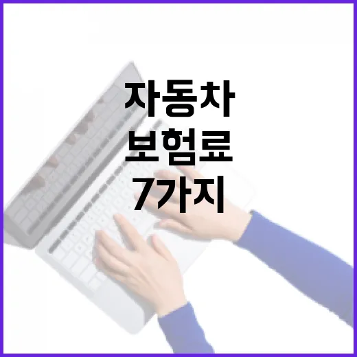 자동차다이렉트보험료 줄이는 7가지 가계부식 점검법 - 요약