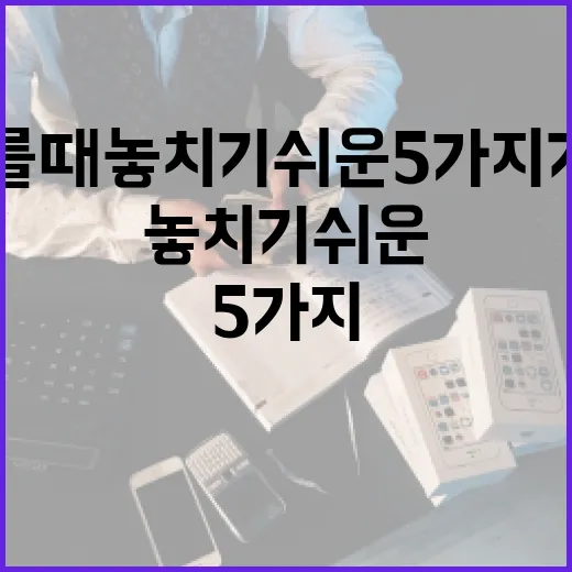 예금이자높은은행 고를 때 놓치기 쉬운 5가지 기준 - 요약