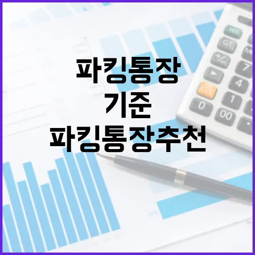 파킹통장추천 전 확인할 5가지 기준과 생활비별 선택법 - 요약