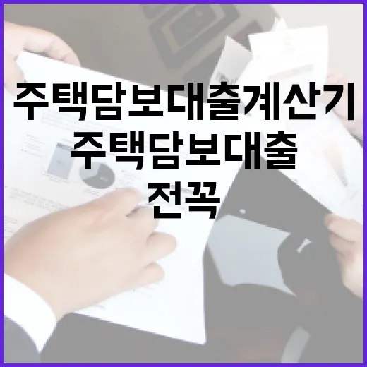 주택담보대출계산기 쓰기 전 꼭 넣어봐야 할 5가지 숫자 - 요약