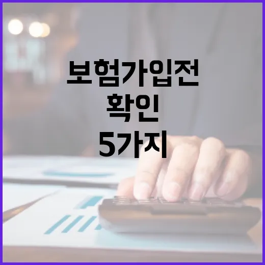 연금보험 가입 전 가계부로 먼저 확인할 5가지 숫자 - 요약