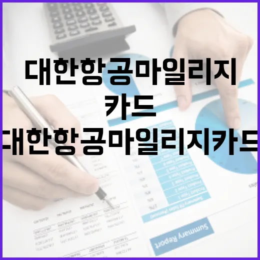 대한항공마일리지카드 고르기 전 확인할 5가지 숫자 - 요약